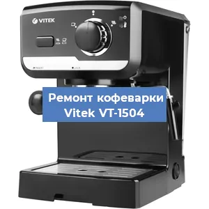 Чистка кофемашины Vitek VT-1504 от накипи в Воронеже